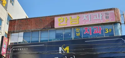 한남치과의원 — 업체가 네이버 플레이스에 올린 사진 1