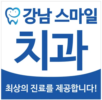 강남 스마일 치과의원 — 업체가 네이버 플레이스에 올린 사진 1