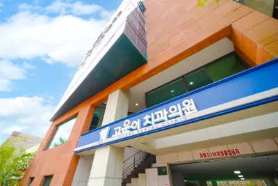 제주고운이치과의원 — 업체가 네이버 플레이스에 올린 사진 1