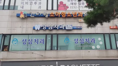 신당성심치과의원 — 업체가 네이버 플레이스에 올린 사진 1