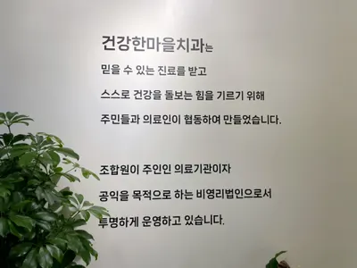 건강한의료복지사회적협동조합 건강한마을치과의원 — 업체가 네이버 플레이스에 올린 사진 1