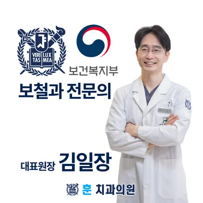 훈치과의원 — 업체가 네이버 플레이스에 올린 사진 1