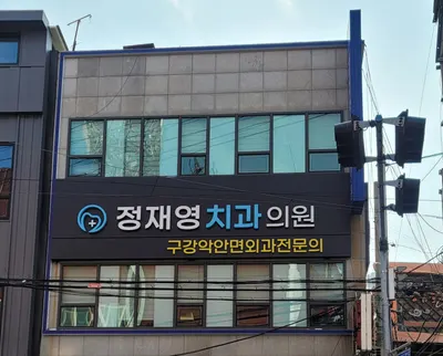 정재영치과의원 — 업체가 네이버 플레이스에 올린 사진 1