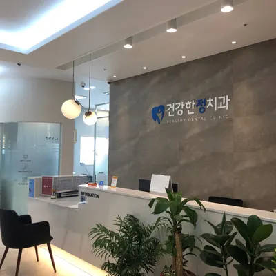 건강한정치과의원 — 업체가 네이버 플레이스에 올린 사진 2