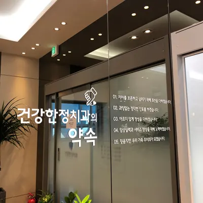 건강한정치과의원 — 업체가 네이버 플레이스에 올린 사진 3