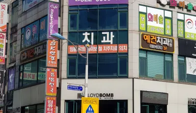 예건치과의원 — 업체가 네이버 플레이스에 올린 사진 1