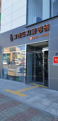그랜드치과병원 — 업체가 네이버 플레이스에 올린 사진 1