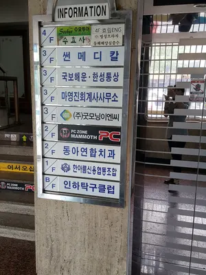 동아연합치과의원 — 업체가 네이버 플레이스에 올린 사진 2