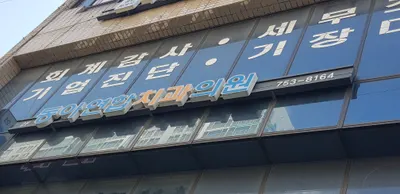 동아연합치과의원 — 업체가 네이버 플레이스에 올린 사진 3