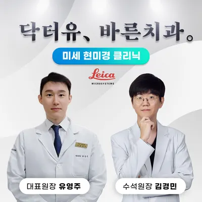 닥터유바른치과의원 — 업체가 네이버 플레이스에 올린 사진 1