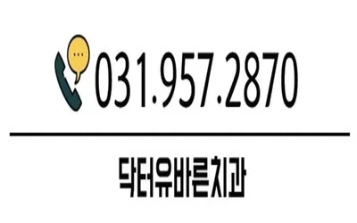 닥터유바른치과의원 — 업체가 네이버 플레이스에 올린 사진 2
