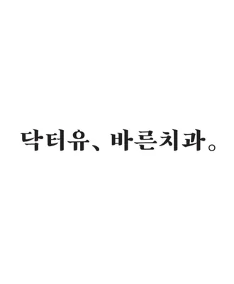 닥터유바른치과의원 — 업체가 네이버 플레이스에 올린 사진 3