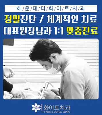 더화이트치과의원 — 업체가 네이버 플레이스에 올린 사진 1
