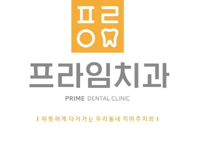 프라임치과의원 — 업체가 네이버 플레이스에 올린 사진 2