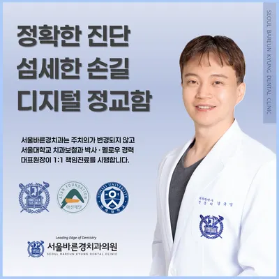 서울바른경치과의원 — 업체가 네이버 플레이스에 올린 사진 1