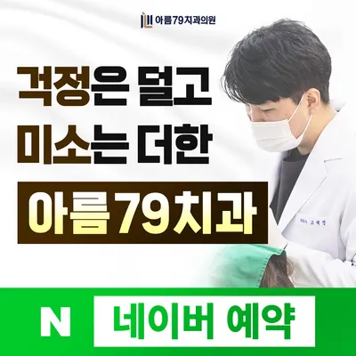 아름79치과의원 여수 — 업체가 네이버 플레이스에 올린 사진 2