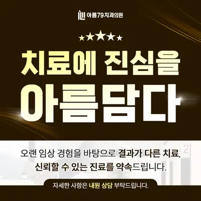 아름79치과의원 여수 — 업체가 네이버 플레이스에 올린 사진 3