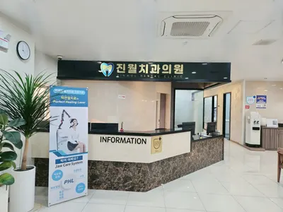 진월치과의원 — 업체가 네이버 플레이스에 올린 사진 1
