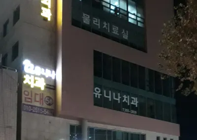 유니나치과의원 — 업체가 네이버 플레이스에 올린 사진 1