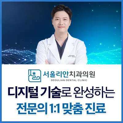 서울리안치과의원 — 업체가 네이버 플레이스에 올린 사진 1