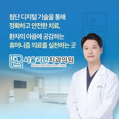 서울리안치과의원 — 업체가 네이버 플레이스에 올린 사진 2