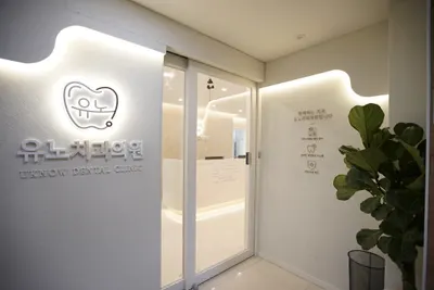 유노치과의원 — 업체가 네이버 플레이스에 올린 사진 2