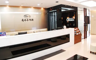 옥수수치과의원 — 업체가 네이버 플레이스에 올린 사진 1