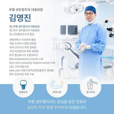 부평센트럴치과의원 — 업체가 네이버 플레이스에 올린 사진 1