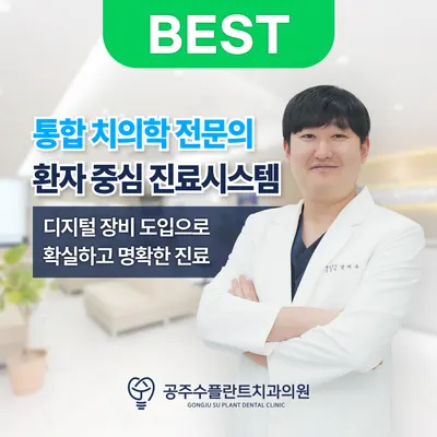 공주수플란트치과의원 — 업체가 네이버 플레이스에 올린 사진 1