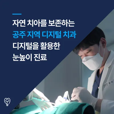 공주수플란트치과의원 — 업체가 네이버 플레이스에 올린 사진 2
