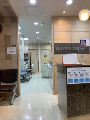 지윤섭치과의원 — 업체가 네이버 플레이스에 올린 사진 2