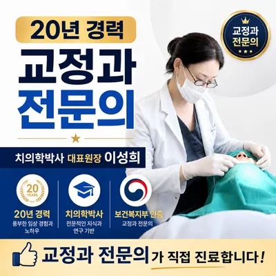 주치과교정과치과의원 — 업체가 네이버 플레이스에 올린 사진 1