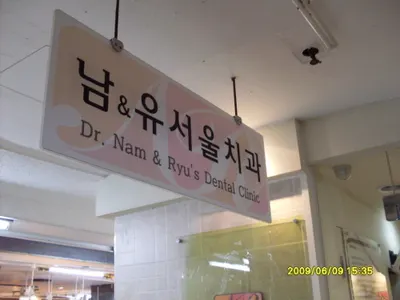 남앤유서울치과의원 — 업체가 네이버 플레이스에 올린 사진 1