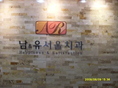 남앤유서울치과의원 — 업체가 네이버 플레이스에 올린 사진 2