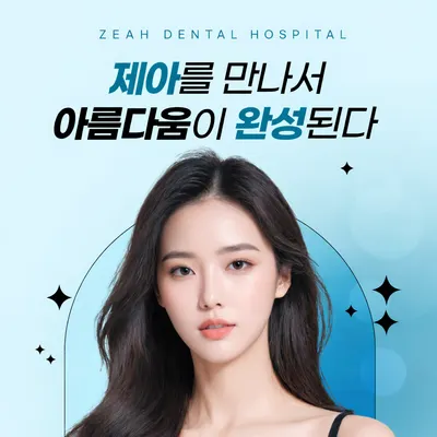 제아치과의원 — 업체가 네이버 플레이스에 올린 사진 1