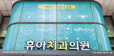 휴아치과의원 — 업체가 네이버 플레이스에 올린 사진 3