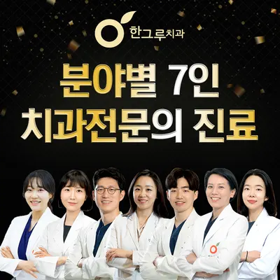 한그루치과병원 — 업체가 네이버 플레이스에 올린 사진 2