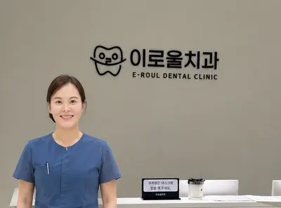 이로울치과의원 — 업체가 네이버 플레이스에 올린 사진 1