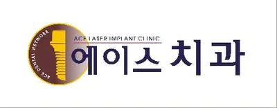에이스치과의원 — 업체가 네이버 플레이스에 올린 사진 1