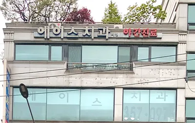 에이스치과의원 — 업체가 네이버 플레이스에 올린 사진 2