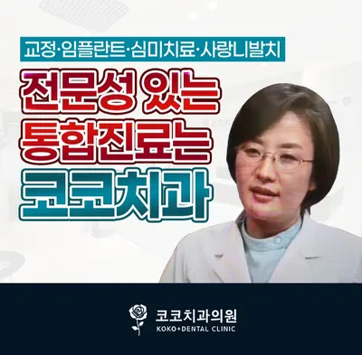 코코치과의원 — 업체가 네이버 플레이스에 올린 사진 1