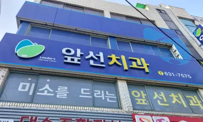 앞선치과의원 — 업체가 네이버 플레이스에 올린 사진 1