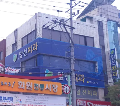 앞선치과의원 — 업체가 네이버 플레이스에 올린 사진 2