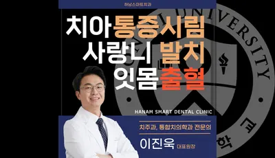 하남스마트치과의원 — 업체가 네이버 플레이스에 올린 사진 1