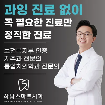하남스마트치과의원 — 업체가 네이버 플레이스에 올린 사진 2