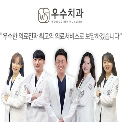 우수치과의원 검단 — 업체가 네이버 플레이스에 올린 사진 1