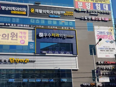우수치과의원 검단 — 업체가 네이버 플레이스에 올린 사진 3
