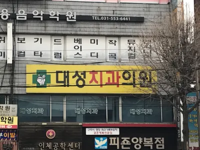 대성치과의원 — 업체가 네이버 플레이스에 올린 사진 2