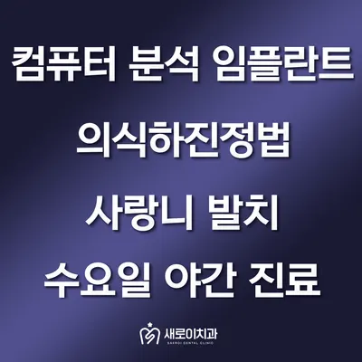 새로이치과의원 — 업체가 네이버 플레이스에 올린 사진 3