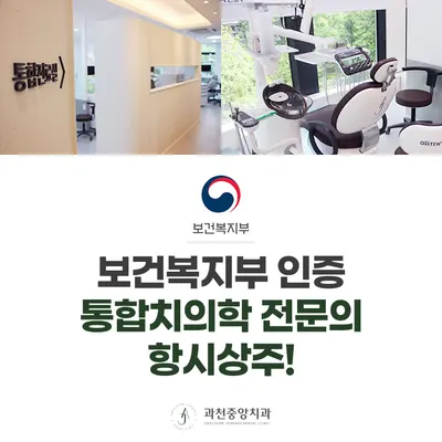 과천중앙치과의원 — 업체가 네이버 플레이스에 올린 사진 1